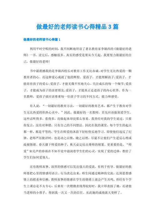 做最好的老师读书心得精品3篇