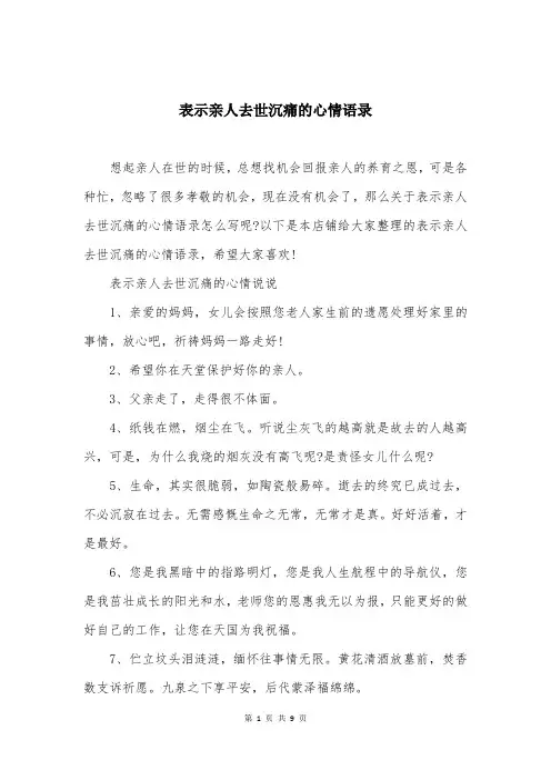 表示亲人去世沉痛的心情语录