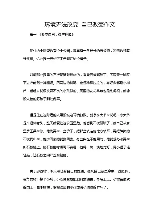 环境无法改变 自己改变作文