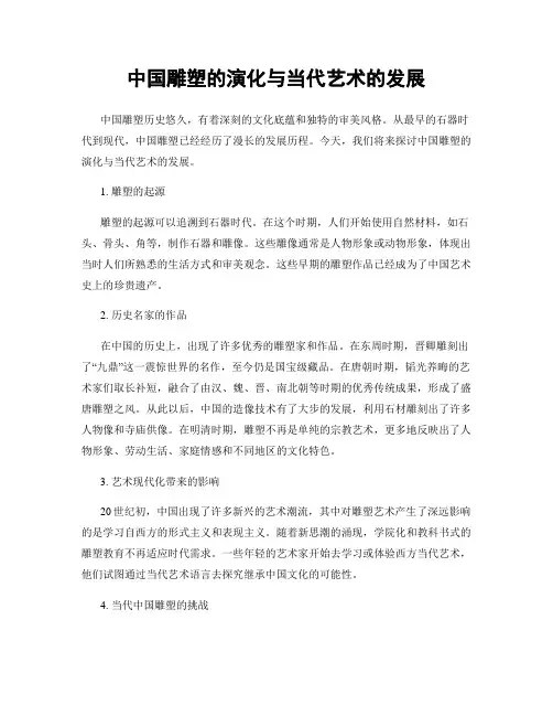 中国雕塑的演化与当代艺术的发展