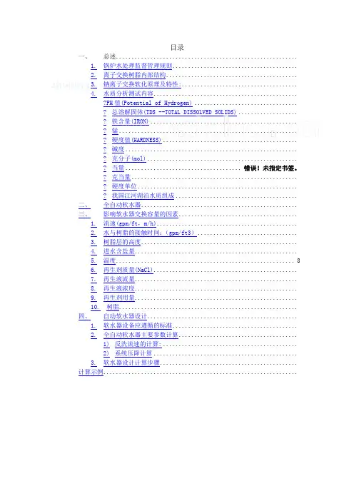 软化器设计计算书 (2)