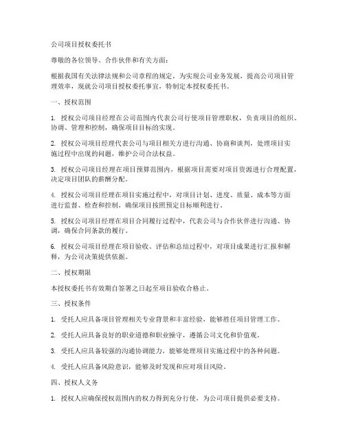 关于公司项目授权委托书