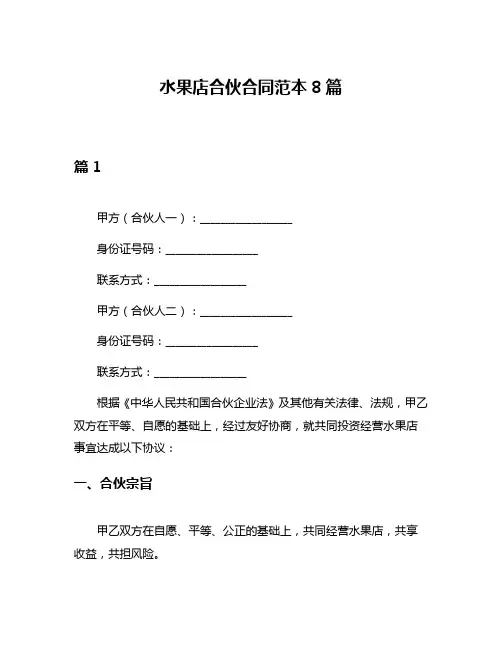 水果店合伙合同范本8篇