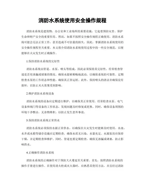 消防水系统使用安全操作规程