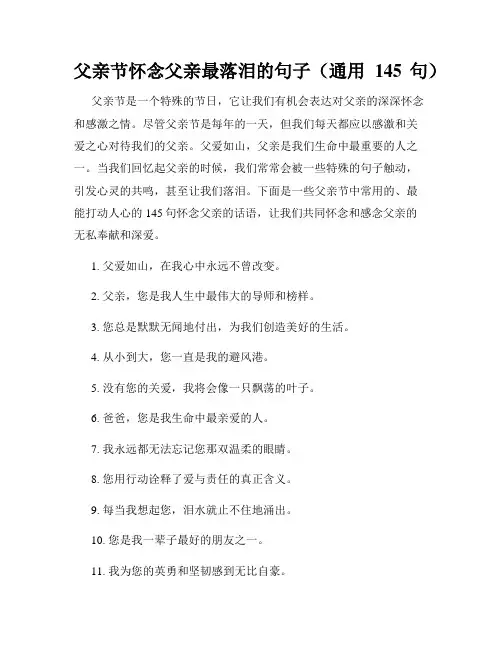 父亲节怀念父亲最落泪的句子(通用145句)