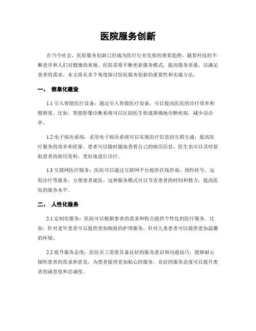 医院服务创新