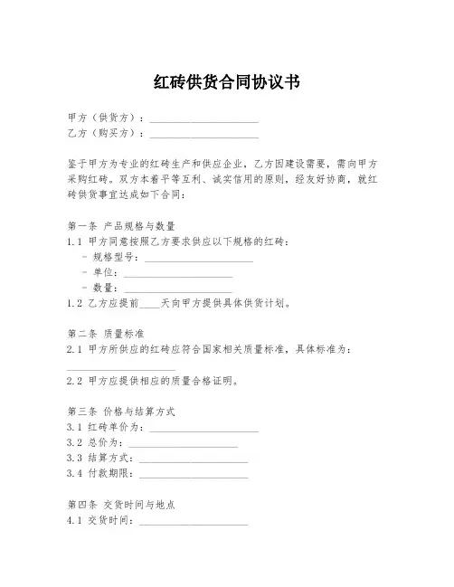 红砖供货合同协议书