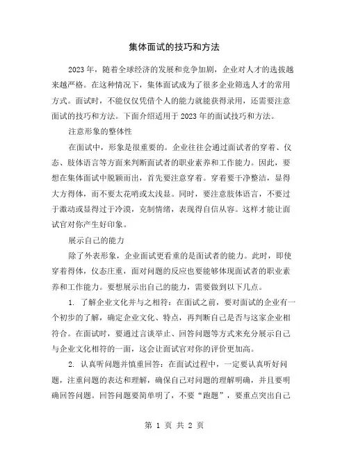 集体面试的技巧和方法