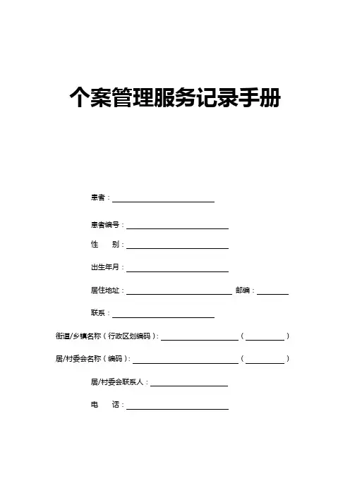 个案管理服务记录手册(最新)