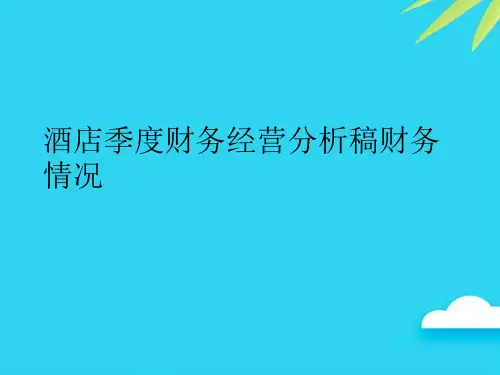 【正式版】酒店季度财务经营分析稿财务情况PPT
