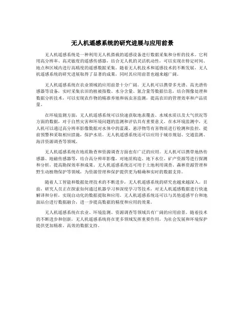 无人机遥感系统的研究进展与应用前景