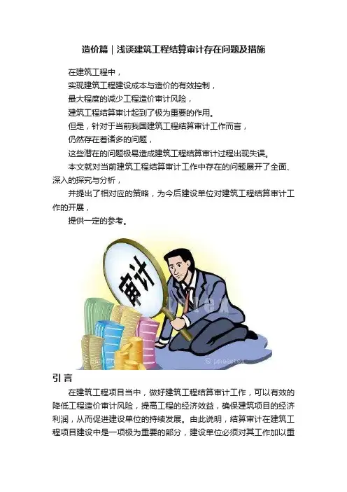 造价篇｜浅谈建筑工程结算审计存在问题及措施