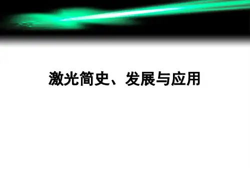 0.第三讲激光简史、发展与应用