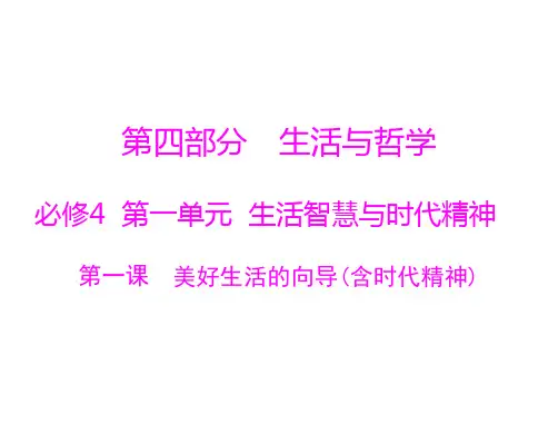 高考思想政治一轮总复习 必修4 第一单元 第一课 美好生活的向导(含时代精神)