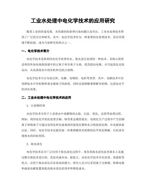 工业水处理中电化学技术的应用研究