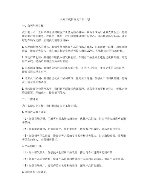 公司年度目标及工作计划