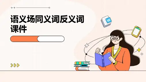 语义场同义词反义词课件