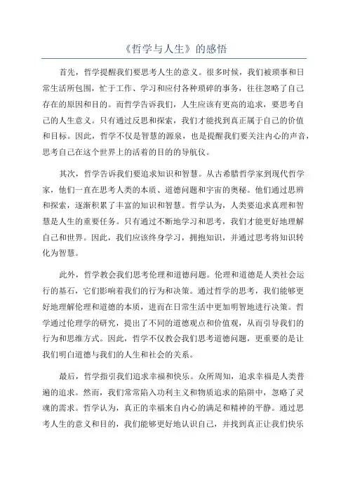 《哲学与人生》的感悟