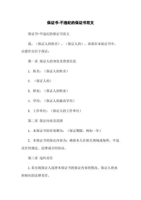 保证书-不违纪的保证书范文