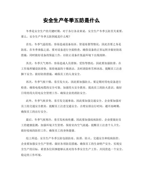 安全生产冬季五防是什么