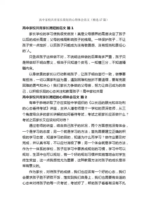 高中家校共育家长简短的心得体会范文（精选17篇）