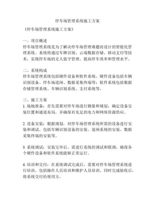停车场管理系统施工方案