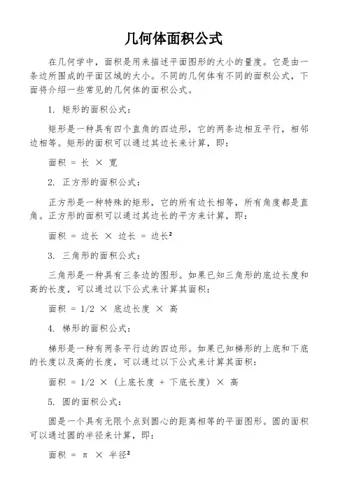 几何体面积公式