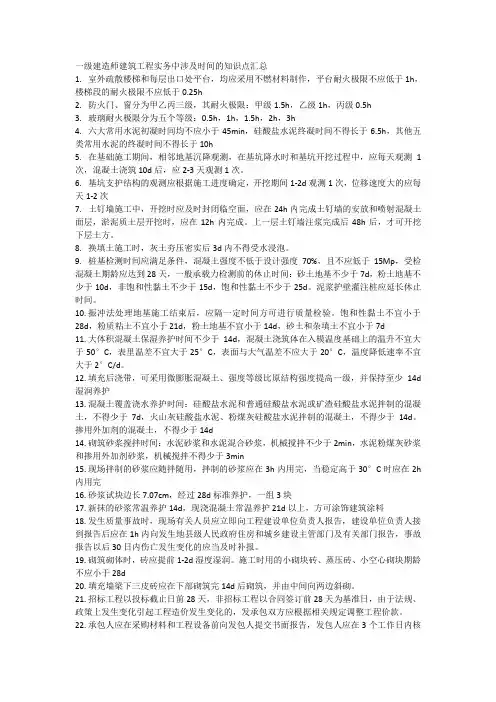 一级建造师建筑工程实务中涉及时间的知识点汇总