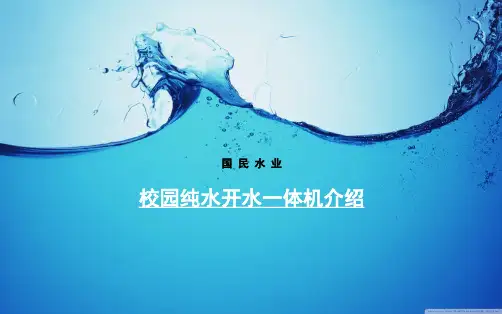 国民水业自动售水机实施方案介绍
