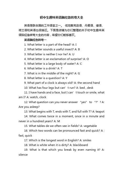 初中生趣味英语脑经急转弯大全
