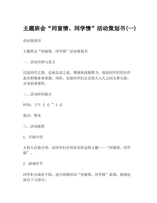 主题班会“同窗情、同学情”活动策划书(一)