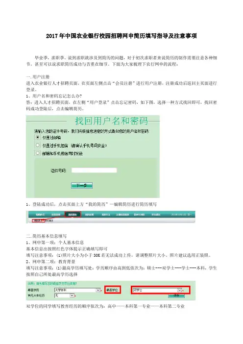 2017年中国农业银行校园招聘网申简历填写指导及注意事项