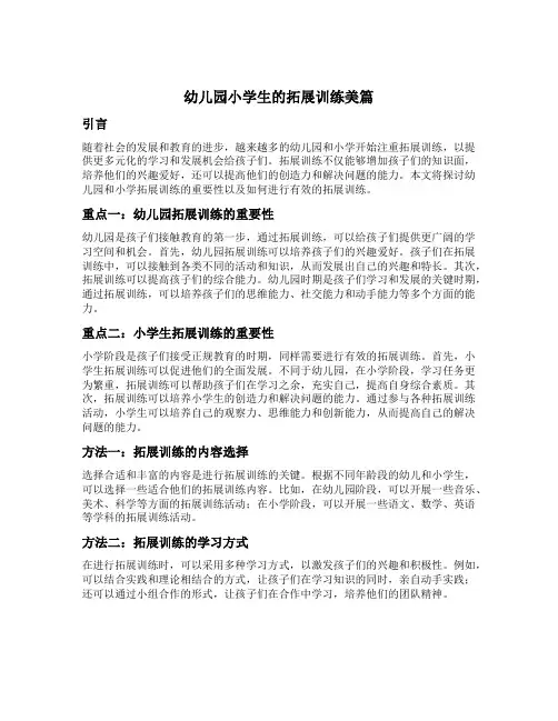 幼儿园小学生的拓展训练美篇