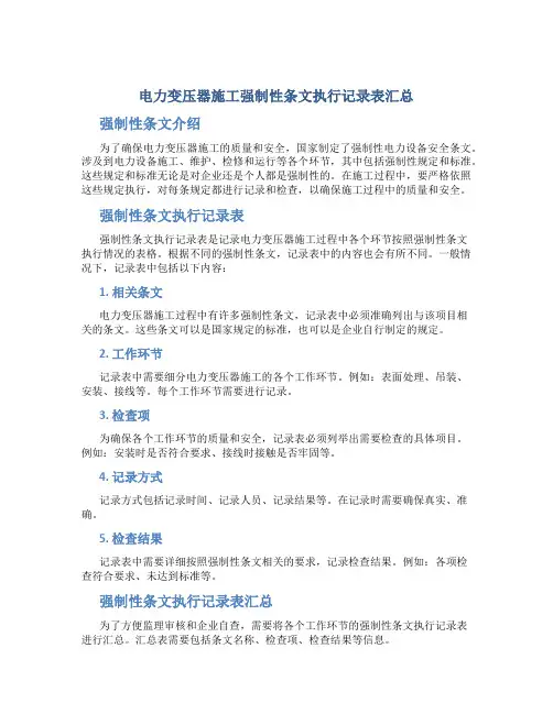 电力变压器施工强制性条文执行记录表汇总