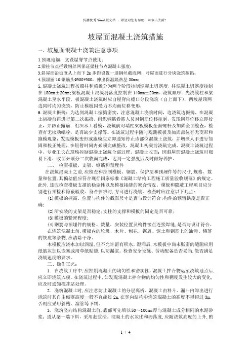 坡屋面混凝土浇筑措施