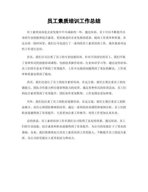 员工素质培训工作总结