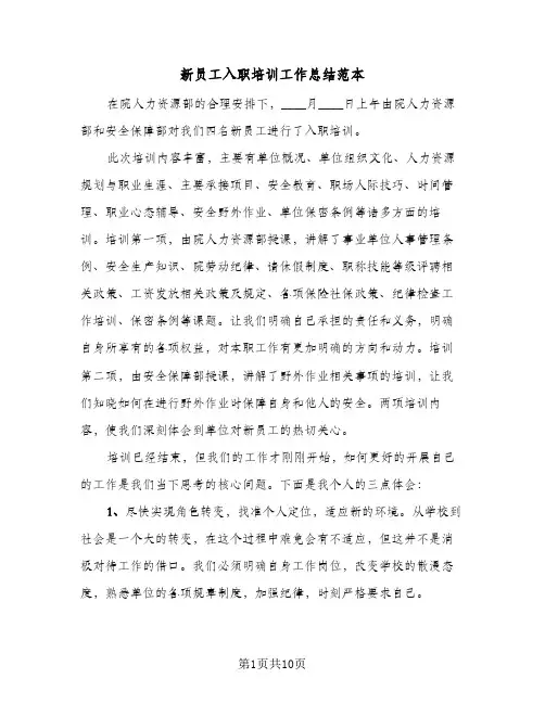 新员工入职培训工作总结范本（5篇）