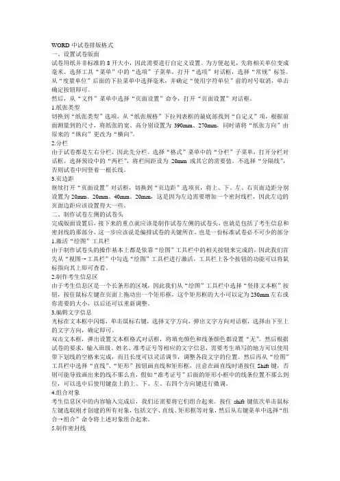 WORD中试卷排版格式