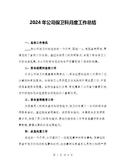 2024年公司保卫科月度工作总结(三篇)