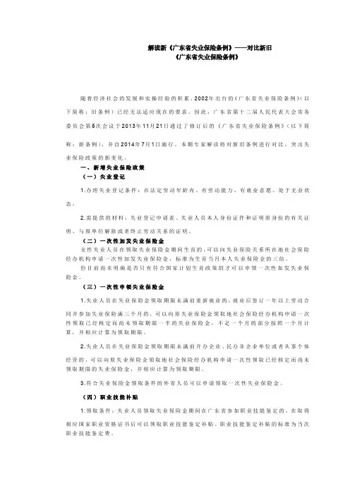 《广东省失业保险条例》——对比新旧