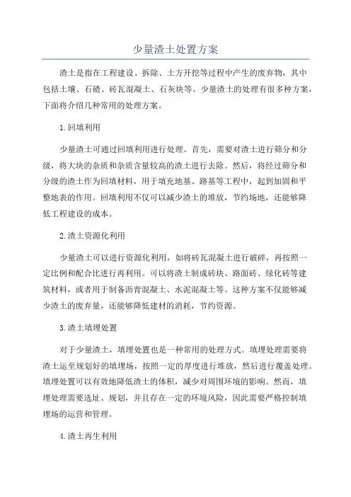 少量渣土处置方案