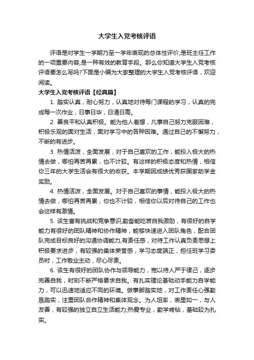 大学生入党考核评语