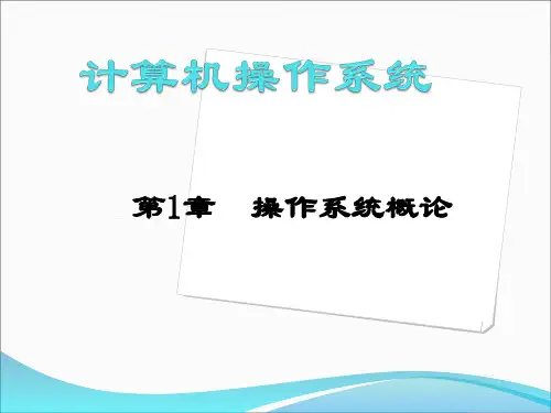 操作系统ppt