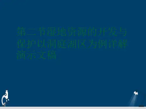第二节湿地资源的开发与保护以洞庭湖区为例详解演示文稿