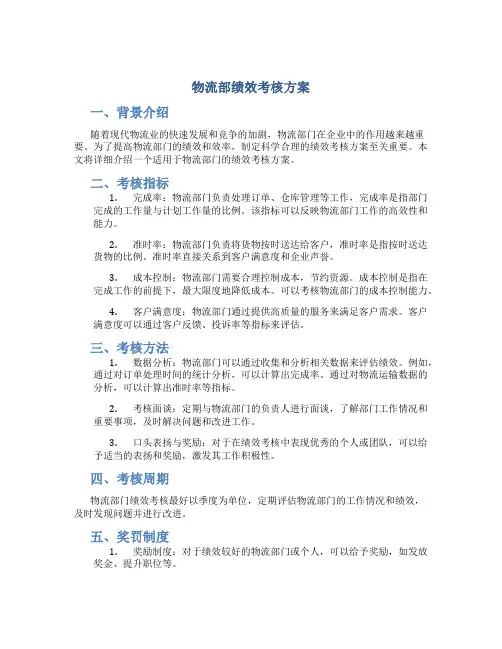 物流部绩效考核方案