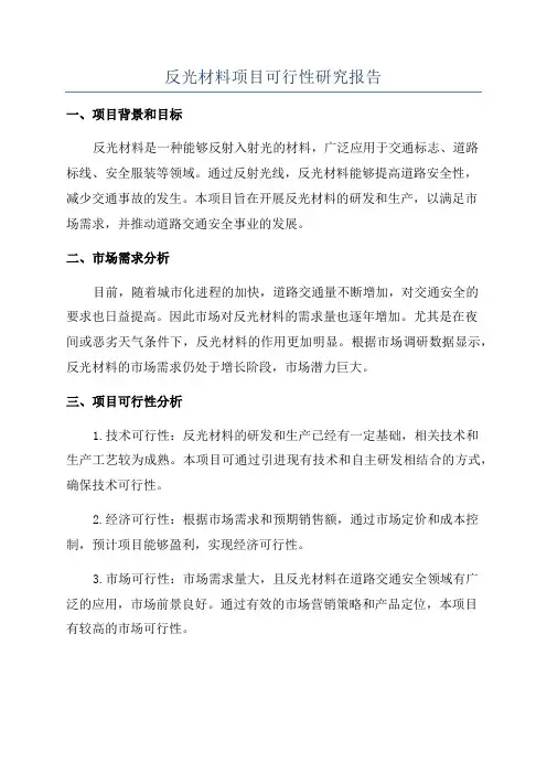 反光材料项目可行性研究报告