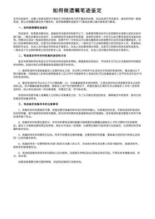 如何做遗嘱笔迹鉴定