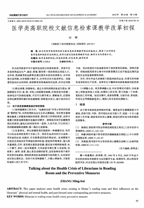 医学类高职院校文献信息检索课教学改革初探