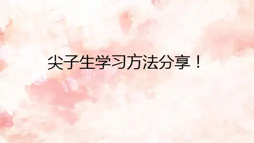 尖子生学习方法分享!课件(共17张PPT)2022届高三主题班会