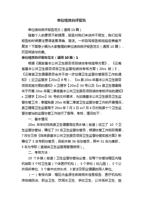 单位绩效自评报告范文（通用10篇）